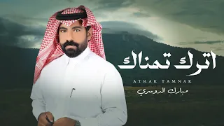 اترك تمناك مبارك الدوسري حصريا 2025 