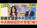Lagu 傳中共中央涉台系統拍板力挺鄭麗文 透過組織.輿論.資源拉抬?鄭麗文當選國民黨黨魁中共反應曝?半天即收習近平賀電?嗅?│李正皓 主持│【新台派上線 完整版】20251020│三立新聞台