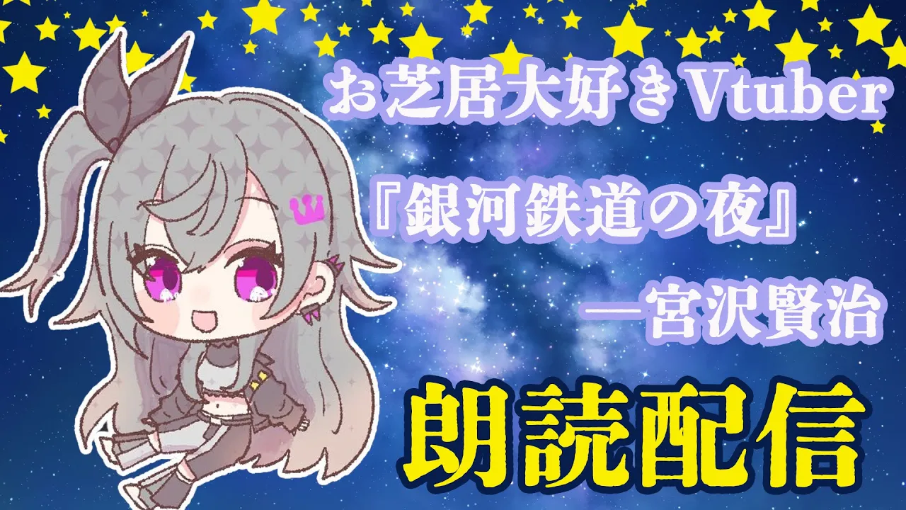 【睡眠導入 朗読配信】『銀河鉄道の夜』/宮沢賢治🌌🌟【ホロライブ DEV IS 響咲リオナ】