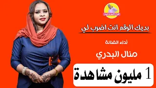 جديد الفنانه منال البدري بديك الرقم انت اضرب لي 