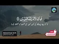 Surah Rahman with Urdu Translation | Beautiful Quran Tilawat by Qari Abdul Basit | سورۃ الرح | 188