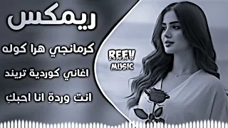 اغانی عراقیة حماسيه  تريند ريمكس  كوردي كرمانجي هرا كوله ريمكس                          دندنها
