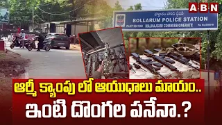 ఆర్మీ క్యాంపు లో ఆయుధాలు మాయం.. ఇంటి దొంగల పనేనా.? | Hyderabad Army Camp Security Breach | ABN