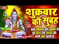 Download Lagu LIVE : आज बृहस्पतिवार की भक्ति - आज सुबह शिव जी के इस भजन को सुनने से सभी मनोकामनाएं पूरी होती है