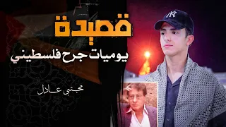 قصيدة يوميات جرح فلسطيني الشاعر محمود درويش إلقاء مجتبى عادل منهج السادس الإعدادي 2024 
