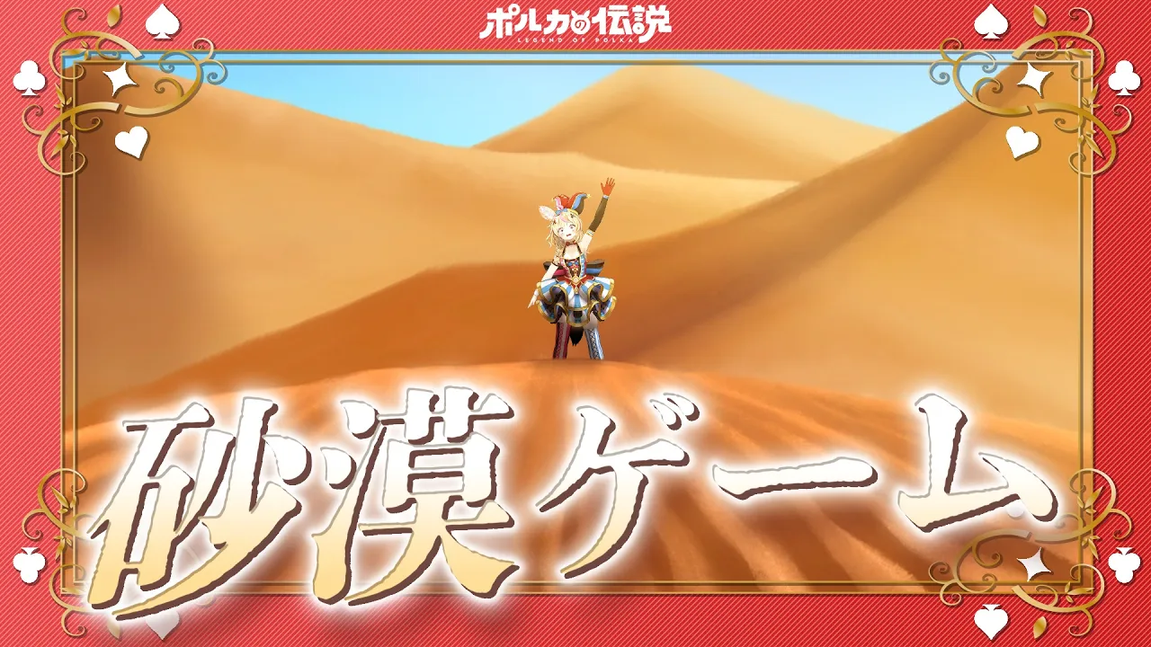 【ポルカの伝説】砂漠からの脱出