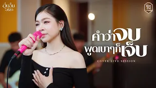 คำว่าจบพูดเบาๆก็เจ็บ - อุ๋มอิ๋ม อธิชา【Live session in จ้วดจ้าด Music】Original :เอิร์น สุรัตน์ติกานต์