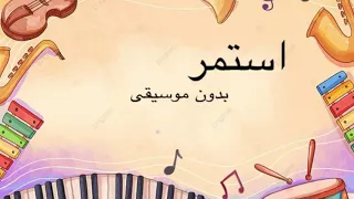 اغنية استمر بدون موسيقى 