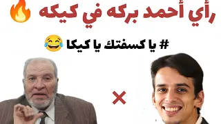 رأي أحمد بركه في كيكا يا كسفتك يا كيكا 