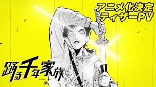 YouTube影片, 內容是舞動的千年家族 的 製作決定宣傳影片