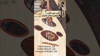 حب من تحب وعيش دنياك بأفراح   مدواخ دندنها