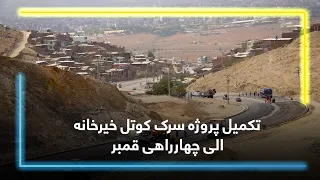 تکمیل پروژه سرک کوتل خیرخانه الی چهارراهی قمبر کابل 