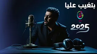 بتغيب عليا   أغنية حزينة مصرية      بصوت مؤثر دندنها