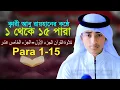 Download Lagu ১ থেকে ১৫ পারা পর্যন্ত | কারী আবু রায়হান কোরান তিলাওয়াত Quran Tilawat Qari Abu Rayhan 1 to 15 juz