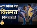 आप मिलते नहीं किस्मत मिलवाती है  | Destiny Ka Sabse Bada Sach | Life Reality Hindi