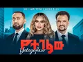 New ethiopian full movie 2026- 2026