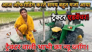 शिवानी ने की खतरनाक ऑफरोडिंग: ट्रैक्टर का रोमांच ❤️💫🙏