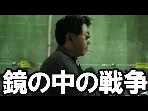 鏡の中の戦争【予告編】 WAR IN THE MIRROR : TRAILER