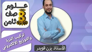 تركيب الذرة والتوزيع الالكتروني علوم الصف الثامن الفصل الأول 