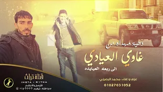 دحيه   مهداه من غاوي العيادي لربعه العيايده    محمد البصيلي      دندنها