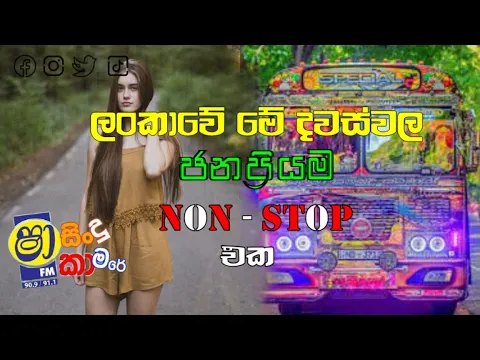 Download MP3 2024 Shaa fm Sindu Kamare Nonstop | 2024 Best Sinhala Nonstop Collection | Sinhala Old Songs Nonstop