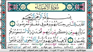 سورة الأنبياء مكتوبة Surah Al Anbiaa ماهر المعيقلي Maher Al Muaiqly 