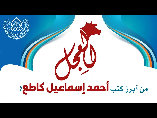 العِجِل من أبرز كتب أحمد إسماعيل كاطع! - السيد صدر الدين القبانجي