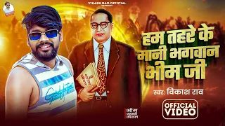  livevideo vikash rao ham tahare ke mani bhagwan bhim ji