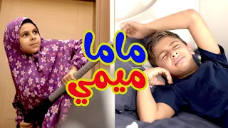 لما انوي انام    ماما ميمي    قناة بالون دندنها