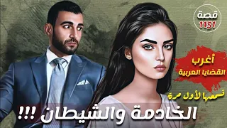 الخادمة والشيطان اغرب القضايا العربية قصة 1151 