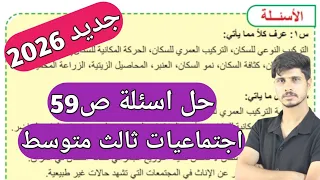حل اسئلة صفحة 59 اجتماعيات ثالث متوسط 