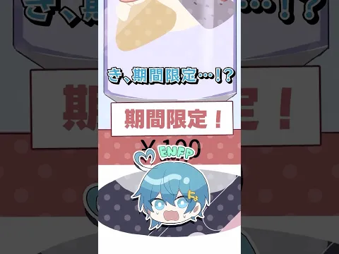 期間限定が好きなのはどっち？【ENFPとISTP編その2】 #shorts