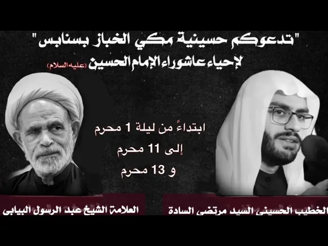 ⁣يوم 7 محرم 1446 العلامة الشيخ عبدالرسول البيابي حسينية مكي الخباز بسنابس 10:45ص