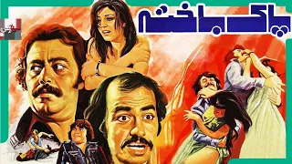 فیلم قدیمی پاکباخته 