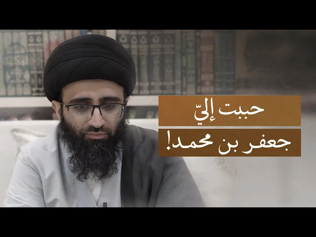 ⁣كيف هم شيعة الصادق (ع)؟ | السيد علي أبو الحسن