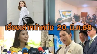 เรื่องเล่าหน้าหนึ่ง 20 มี.ค.68 ฝ่ายค้านได้อภิปราย 28ชม.-แฉดิว อริสรา ยืมของ62ล้าน-รวบสาวจีนหลอกลงทุน