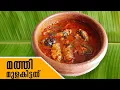 സ്പെഷ്യൽ മത്തി മുളകിട്ടത് | Kerala Style Spicy Sardine Curry | Mathi Mulakittathu