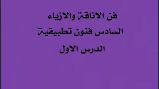الدرس الاول فن الاناقه والازياء فنون تطبيقية السادس مهني  الدرس الاول فن الاناقه والازياء فنون تطبيقية السادس مهني