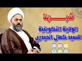 Download Lagu الجواب على الشبهة التي طرحها السيد الحيدري بخصوص الولاية التكوينية