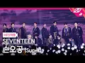 Download Lagu [MPD직캠] 세븐틴 직캠 8K '손오공 (Super)' (SEVENTEEN FanCam) | @MCOUNTDOWN_2023.4.27