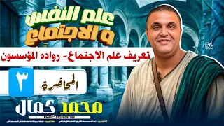 المحاضرة الثالثة علم اجتماع علم الاجتماع واهميته ورواده مستر محمد كمال 