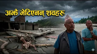 बाढीग्रस्त क्षेत्रमा उद्धार कार्यमा कठिनाई, अझै भेटिएनन् शवहरू !! Tuki Nepal !!