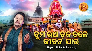 Tuma Ratha Chaka Tale Jibana Jaau