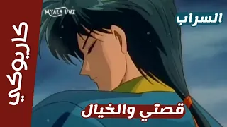 كاريوكي موسيقي قصتي والخيال مع الكلمات تاماهومي السراب سبيس تون 