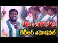 Download Lagu సాయి చంద్ పాటకు కేటీఆర్ ఎమోషనల్ | KTR Emotional On Sai Chand Latest Song | Tolivelugu TV
