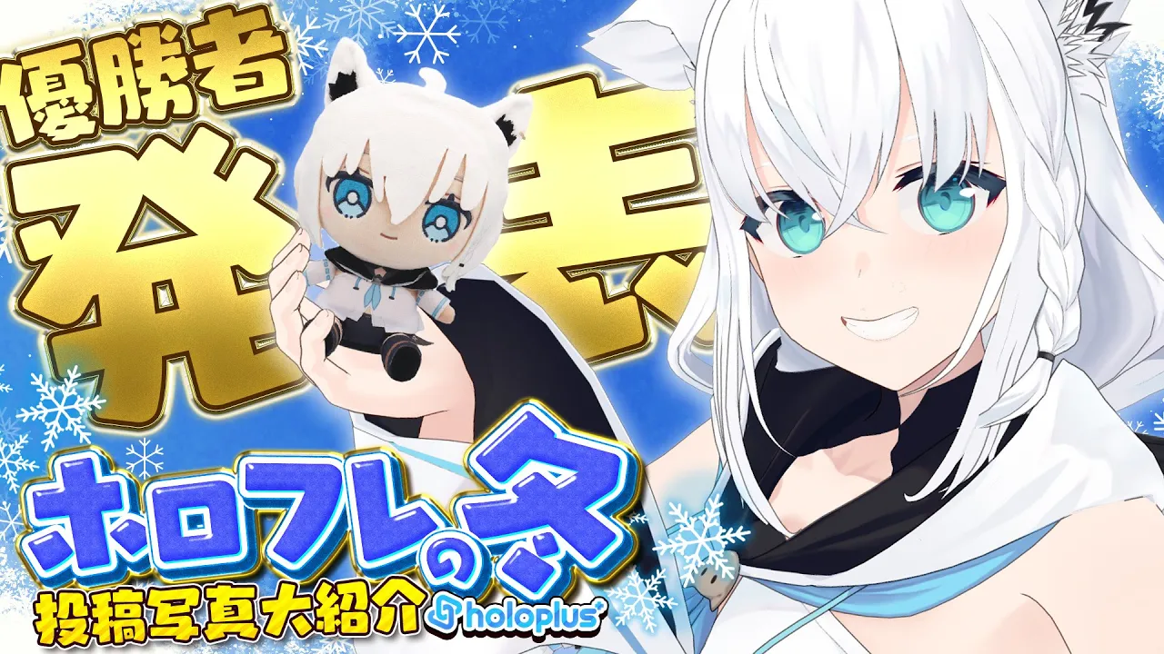【ホロプラス企画】ホロフレ✕冬　ぬいお写真大紹介👑優勝者発表あり！！#冬のホロフレ【白上フブキ/ホロライブ】