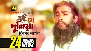 Ei Je Duniya এই য দ ন য HD Humayun Faridi Syed Abdul Hadi Sheyana Pagol Anupam 