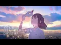 Download Lagu [A Whisker Away] Ghost in a Flower | Instrumental Orchestra 泣き猫 花に亡霊 ヨルシカ Yorushika