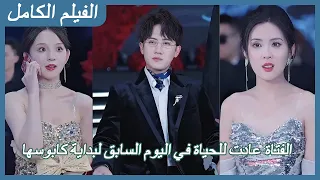 الفتاة عادت للحياة في اليوم السابق لبداية كابوسها FULL 