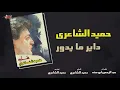 Hamid El Shaeri - Dayer Maydoor | حميد الشاعرى - داير مايدور